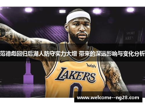 范德彪回归后湖人防守实力大增 带来的深远影响与变化分析
