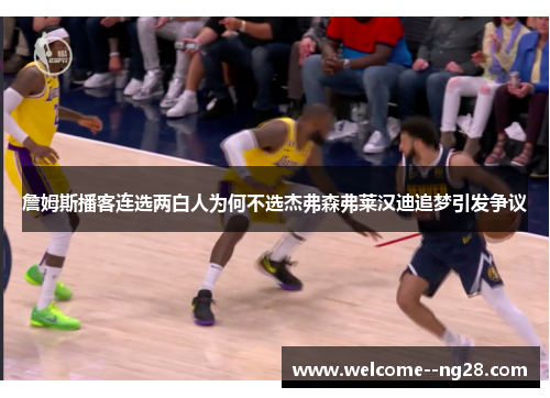 詹姆斯播客连选两白人为何不选杰弗森弗莱汉迪追梦引发争议