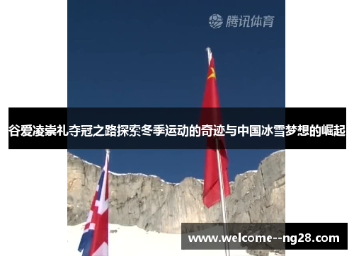 谷爱凌崇礼夺冠之路探索冬季运动的奇迹与中国冰雪梦想的崛起