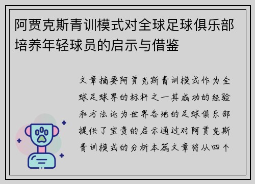 阿贾克斯青训模式对全球足球俱乐部培养年轻球员的启示与借鉴