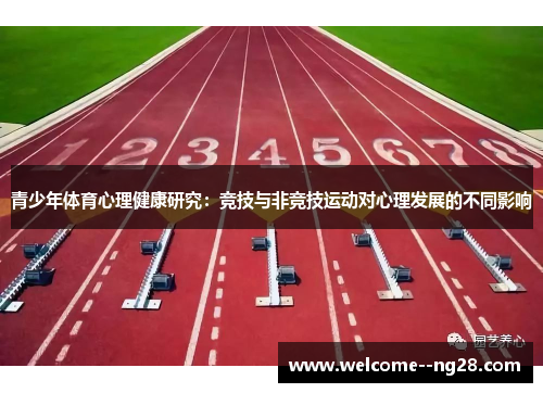 青少年体育心理健康研究：竞技与非竞技运动对心理发展的不同影响