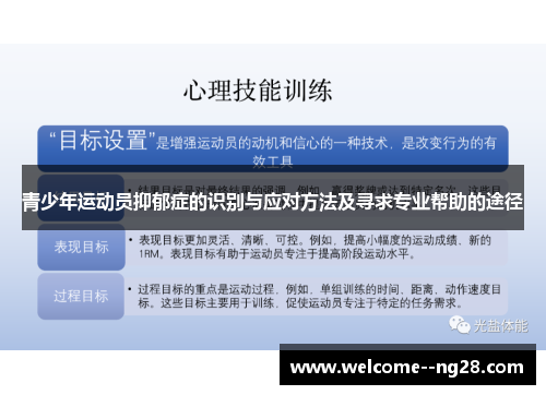 青少年运动员抑郁症的识别与应对方法及寻求专业帮助的途径