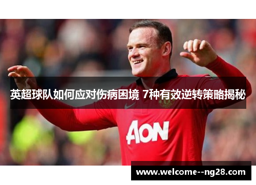 英超球队如何应对伤病困境 7种有效逆转策略揭秘