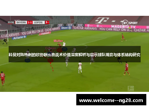 科曼对阵热刺的欧协联比赛战术价值深度解析与启示球队博弈与体系结构研究
