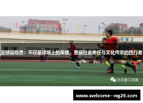 足球运动员：不仅是球场上的英雄，更是社会责任与文化传承的践行者