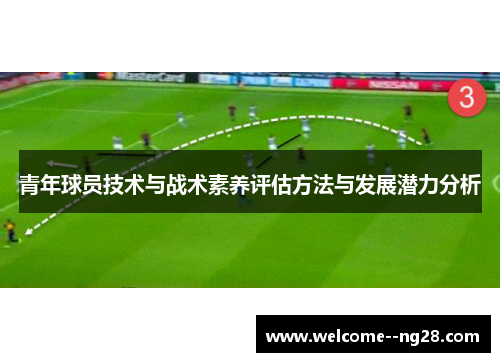 青年球员技术与战术素养评估方法与发展潜力分析