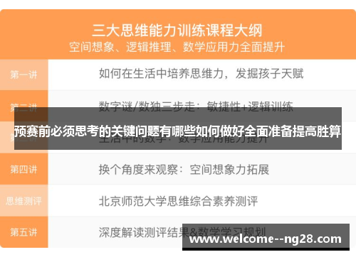 预赛前必须思考的关键问题有哪些如何做好全面准备提高胜算