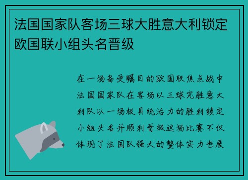 法国国家队客场三球大胜意大利锁定欧国联小组头名晋级