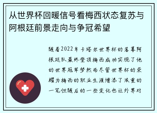 从世界杯回暖信号看梅西状态复苏与阿根廷前景走向与争冠希望