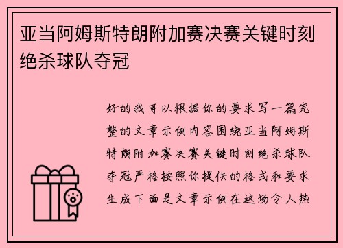 亚当阿姆斯特朗附加赛决赛关键时刻绝杀球队夺冠
