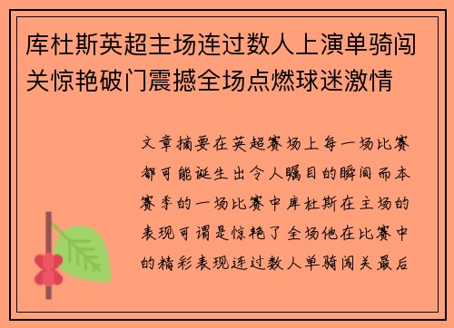 库杜斯英超主场连过数人上演单骑闯关惊艳破门震撼全场点燃球迷激情