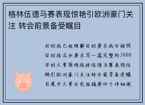格林伍德马赛表现惊艳引欧洲豪门关注 转会前景备受瞩目