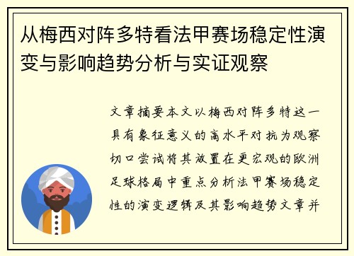 从梅西对阵多特看法甲赛场稳定性演变与影响趋势分析与实证观察