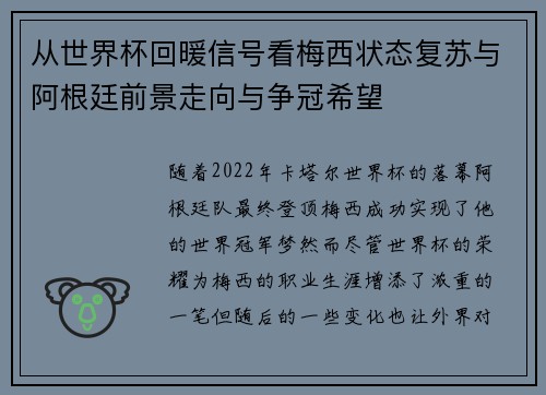从世界杯回暖信号看梅西状态复苏与阿根廷前景走向与争冠希望