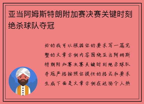 亚当阿姆斯特朗附加赛决赛关键时刻绝杀球队夺冠