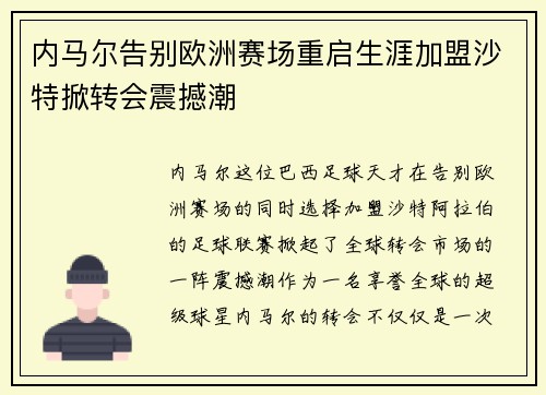 内马尔告别欧洲赛场重启生涯加盟沙特掀转会震撼潮