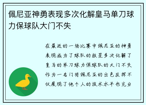佩尼亚神勇表现多次化解皇马单刀球力保球队大门不失