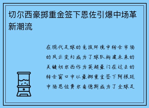 切尔西豪掷重金签下恩佐引爆中场革新潮流