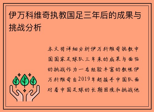 伊万科维奇执教国足三年后的成果与挑战分析