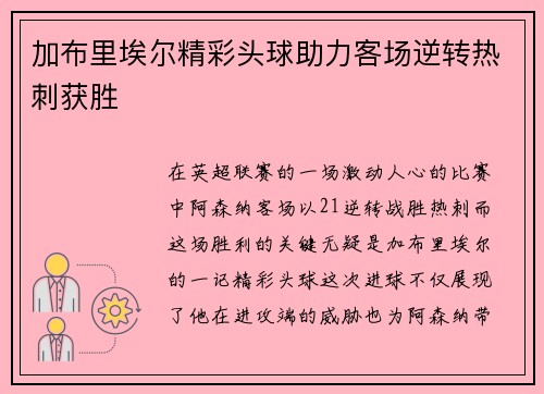 加布里埃尔精彩头球助力客场逆转热刺获胜