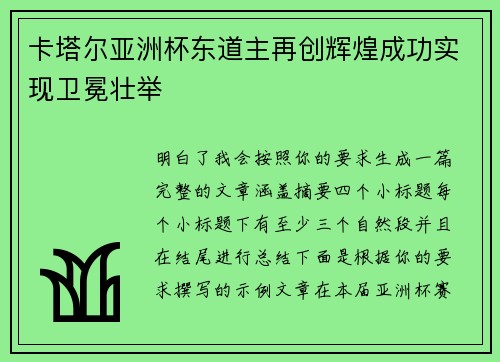 卡塔尔亚洲杯东道主再创辉煌成功实现卫冕壮举