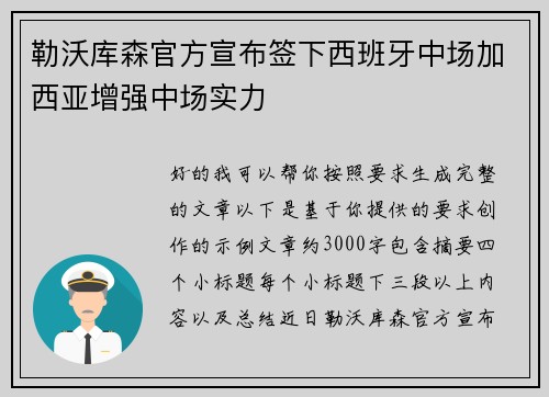勒沃库森官方宣布签下西班牙中场加西亚增强中场实力