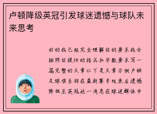 卢顿降级英冠引发球迷遗憾与球队未来思考