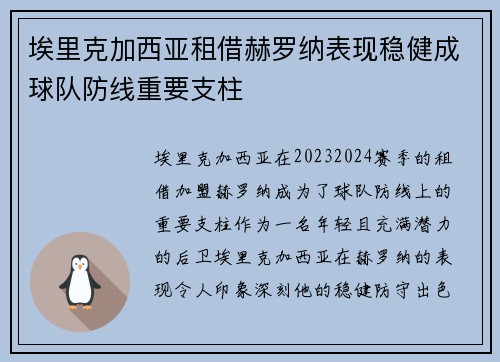 埃里克加西亚租借赫罗纳表现稳健成球队防线重要支柱