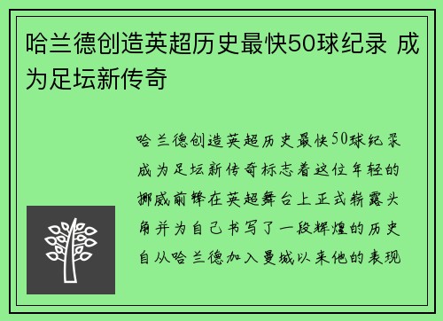 哈兰德创造英超历史最快50球纪录 成为足坛新传奇