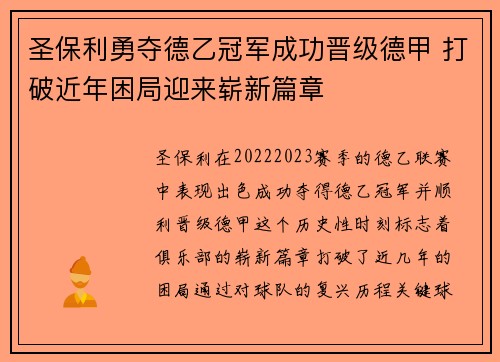 圣保利勇夺德乙冠军成功晋级德甲 打破近年困局迎来崭新篇章