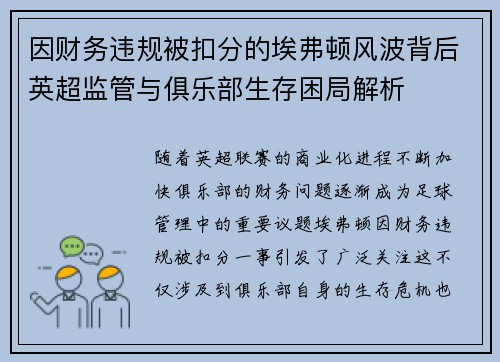 因财务违规被扣分的埃弗顿风波背后英超监管与俱乐部生存困局解析