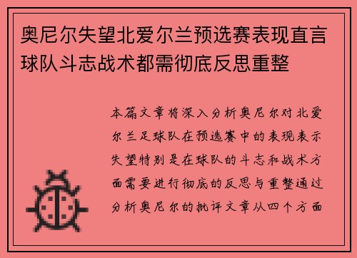 奥尼尔失望北爱尔兰预选赛表现直言球队斗志战术都需彻底反思重整
