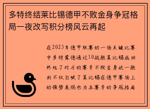 多特终结莱比锡德甲不败金身争冠格局一夜改写积分榜风云再起