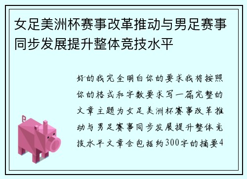 女足美洲杯赛事改革推动与男足赛事同步发展提升整体竞技水平