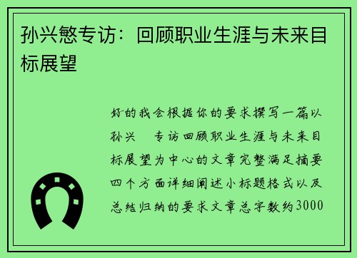 孙兴慜专访：回顾职业生涯与未来目标展望