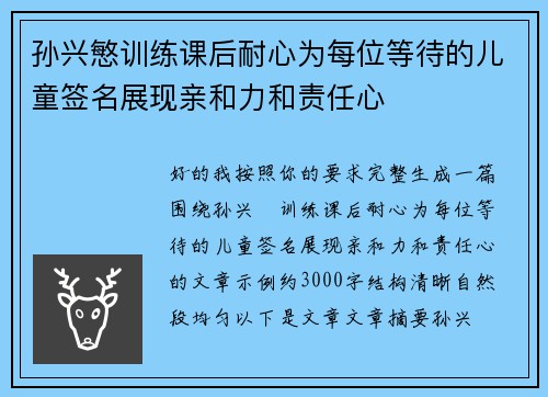 孙兴慜训练课后耐心为每位等待的儿童签名展现亲和力和责任心