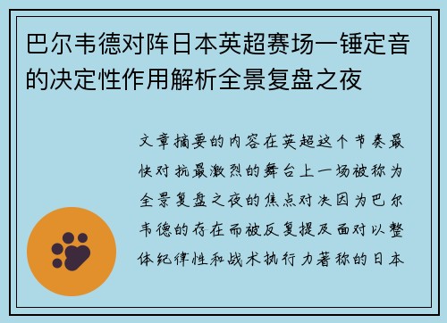 巴尔韦德对阵日本英超赛场一锤定音的决定性作用解析全景复盘之夜