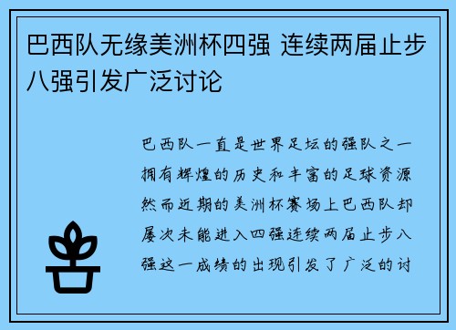 巴西队无缘美洲杯四强 连续两届止步八强引发广泛讨论