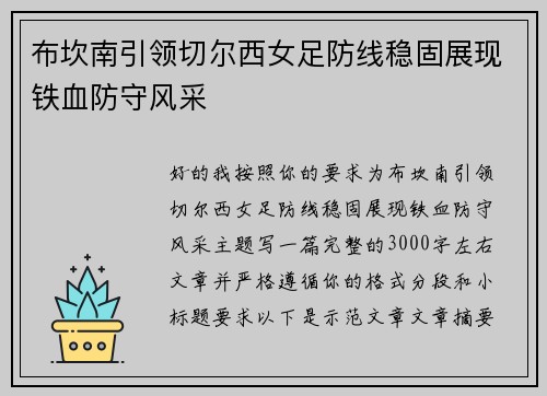 布坎南引领切尔西女足防线稳固展现铁血防守风采