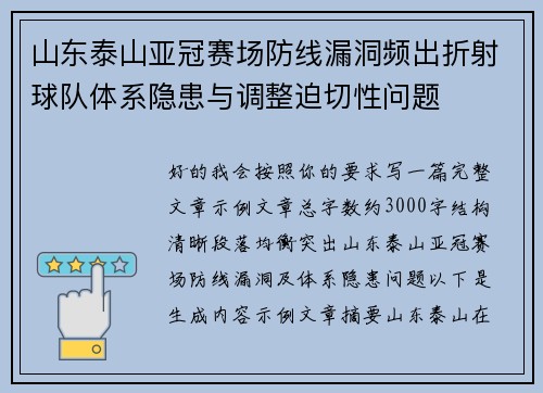 山东泰山亚冠赛场防线漏洞频出折射球队体系隐患与调整迫切性问题