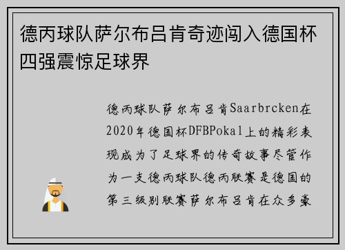 德丙球队萨尔布吕肯奇迹闯入德国杯四强震惊足球界