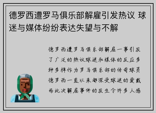 德罗西遭罗马俱乐部解雇引发热议 球迷与媒体纷纷表达失望与不解