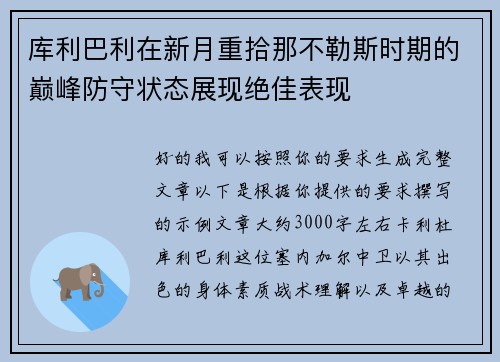 库利巴利在新月重拾那不勒斯时期的巅峰防守状态展现绝佳表现
