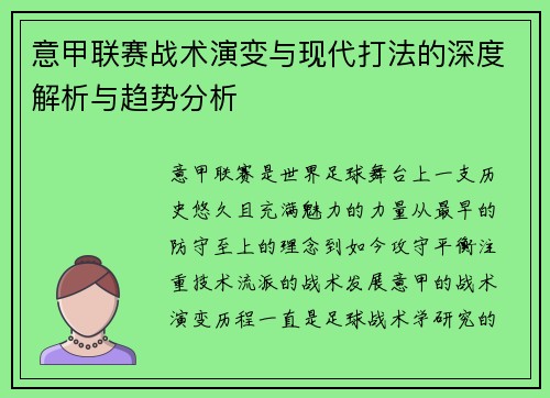 意甲联赛战术演变与现代打法的深度解析与趋势分析