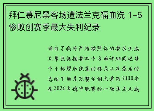 拜仁慕尼黑客场遭法兰克福血洗 1-5惨败创赛季最大失利纪录