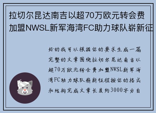 拉切尔昆达南吉以超70万欧元转会费加盟NWSL新军海湾FC助力球队崭新征程