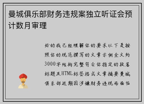曼城俱乐部财务违规案独立听证会预计数月审理