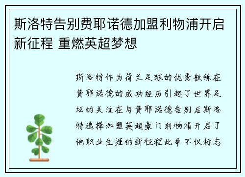 斯洛特告别费耶诺德加盟利物浦开启新征程 重燃英超梦想