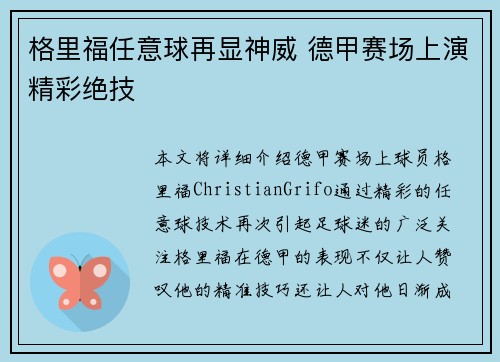 格里福任意球再显神威 德甲赛场上演精彩绝技
