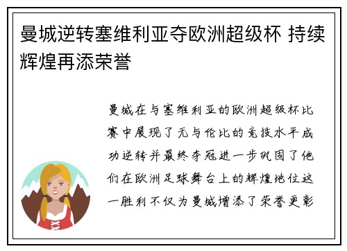 曼城逆转塞维利亚夺欧洲超级杯 持续辉煌再添荣誉